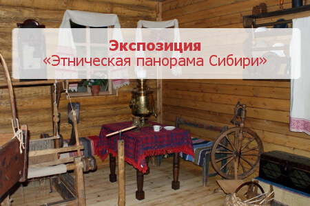 Экспозиция «Этническая панорама Сибири»
