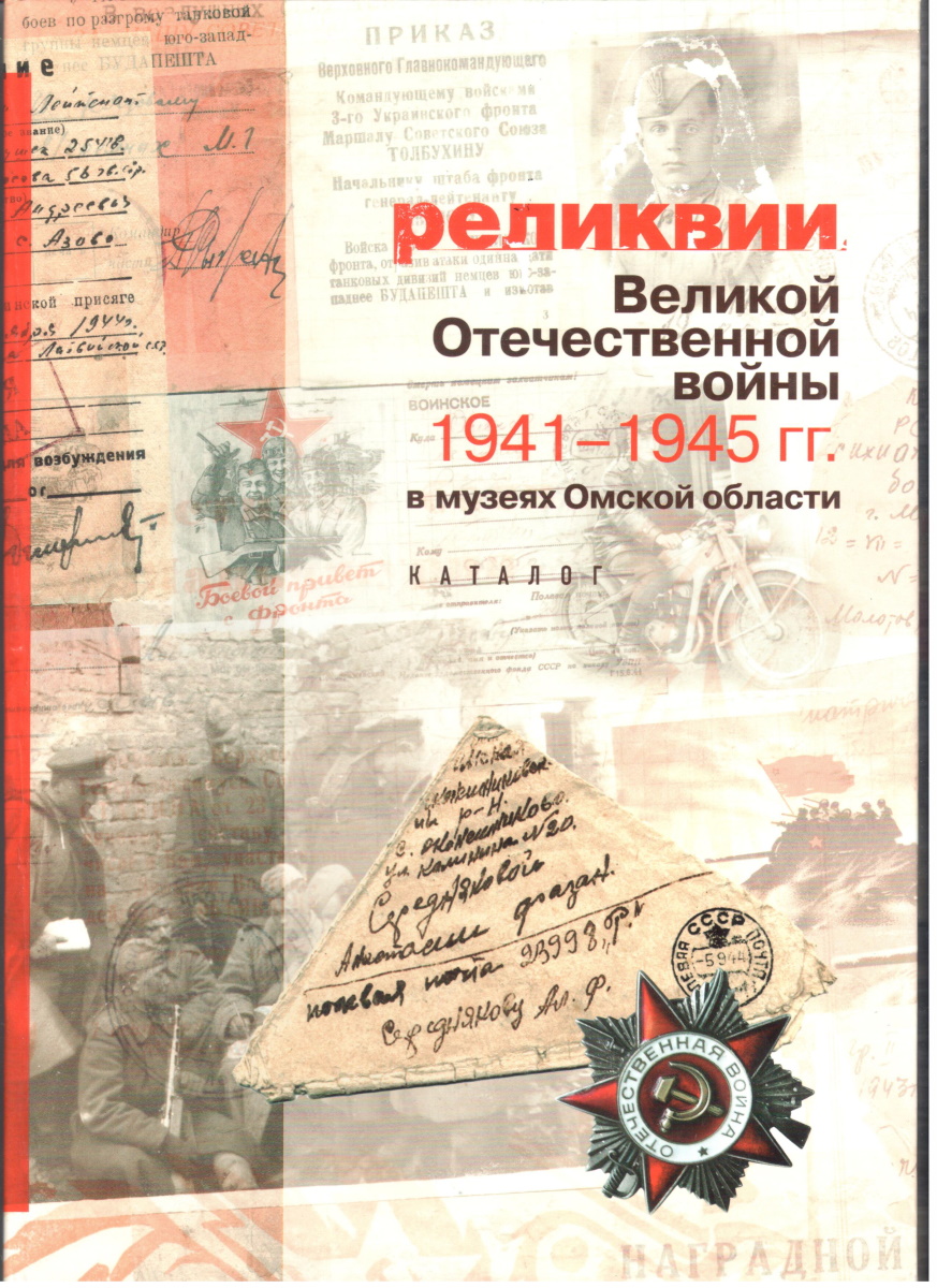 Реликвии Великой Отечественной войны 1941-1945 гг. в музеях Омской области