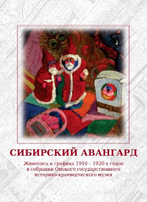Сибирский Авангард: живопись и графика 1910—1920—х гг