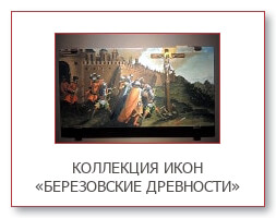 Коллекция икон «Березовские древности»