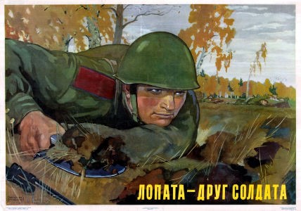 Савостюк О., Успенский Б. Плакат Лопата-друг солдата. ИЗОГИЗ Москва 1955 г.