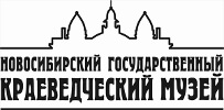 Новосибирский Государственный Краеведческий Музей