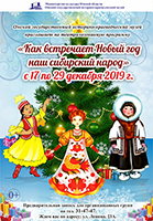 Приглашаем на театрализованную программу «Как встречает Новый год наш сибирский народ»