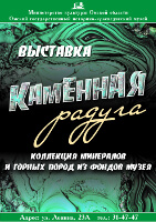 Открытие выставки «Каменная радуга»