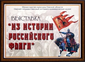 Из истории Российского флага