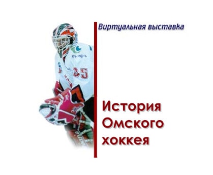 Виртуальная выставка «История омского хоккея»