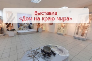 Выставка «Дом на краю мира»