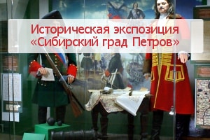 Историческая экспозиция «Сибирский град Петров»