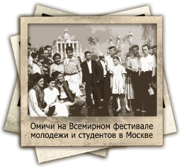 Омичи на Всемирном фестивале молодежи и студентов в Москве, 1957
