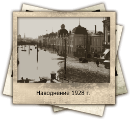 Наводнение  1928 г.