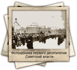 Фотохроника первого десятилетия Советской власти