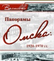  Краеведческий музей приглашает  на открытие выставки  «Панорамы Омска: 1920 – 1970 гг.»