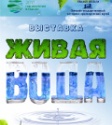 Открытие выставки «Живая вода»
