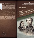 Издана новая книга П. П. Вибе «Правда о генерал-губернаторе Гасфорде, его женах и не только»
