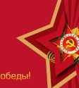 Поздравление коллектива с 9 мая