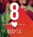 Поздравляем с прекрасным праздником весны - 8 марта!