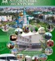 Автобусные и пешеходные экскурсии