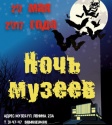 Международная акция «Ночь музеев – 2017»