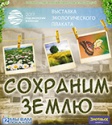 Приглашаем на открытие выставки экологического плаката «Сохраним Землю»