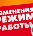 Изменения в режиме работы музея