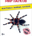 8 декабря 2018 г. откроется выставка «Удивительный мир пауков»