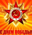 Поздравляем с праздником – Днём Победы!