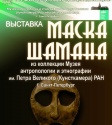 Приглашаем посетить выставку «Маска шамана»