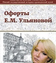 Краеведческий музей приглашает на выставку «Офорты Елены Ульяновой» 