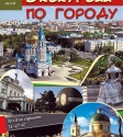 Автобусная экскурсия по Омску