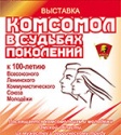Комсомол в судьбах поколений