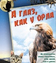 Приглашаем  на открытие выставки  «А глаз, как у орла...»