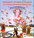 Музей сказки «Васин хутор» приглашает на театрализованную программу «Веснянки» 