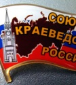 Представители Омского регионального отделения СКР на Всероссийской краеведческой конференции в Москве