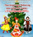 Приглашаем на театрализованную программу «Как встречает Новый год наш сибирский народ»