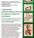 Приглашаем на лекторий: «Художники в Белой Сибири: 1919 год. Из запретно-забытого наследия»
